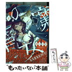 【中古】 魔女の胃 2 / KARAS 押形 / リブレ [コミック]【メール便送料無料】【あす楽対応】