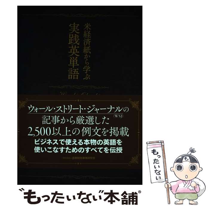 【中古】 米経済紙から学ぶ実践英単語 / 大垣 尚司 / き