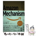  Amazon　Mechanism イノベーション量産の方程式 / 谷 敏行 / 日経BP 