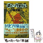 【中古】 近くへ行きたい / 唐沢 俊一 / 講談社 [単行本]【メール便送料無料】【あす楽対応】