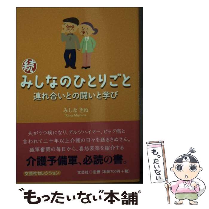 【中古】 続・みしなのひとりごと 連れ合いとの闘いと学び みしなきぬ / みしな きぬ / 文芸社 [文庫]..