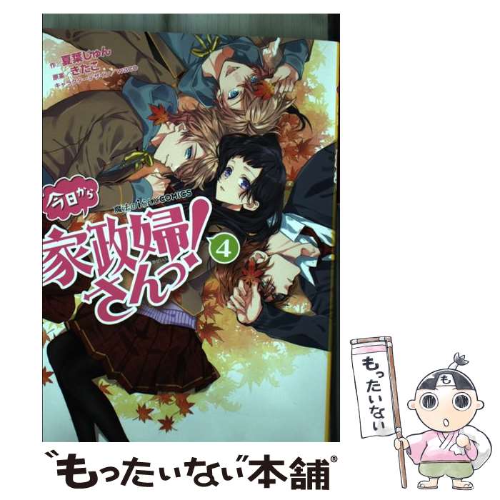 【中古】 魔法のiらんどCOMICS 今日から家政婦さんっ！（4） / 夏葉 じゅん, きたこ, waco / KADOKAWA コミック 【メール便送料無料】【最短翌日配達対応】