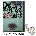 【中古】 Dr．コパの幸せになる金運風水 / 小林 祥晃 / ぶんか社 [文庫]【メール便送料無料】【あす楽対応】