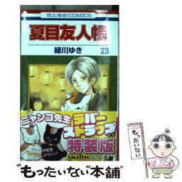 【中古】 夏目友人帳 ニャンコ先生ラバーストラップ付き特装版 23 特装版 / 緑川 ゆき / 白泉社 [コミック]【メール便送料無料】【あす楽対応】