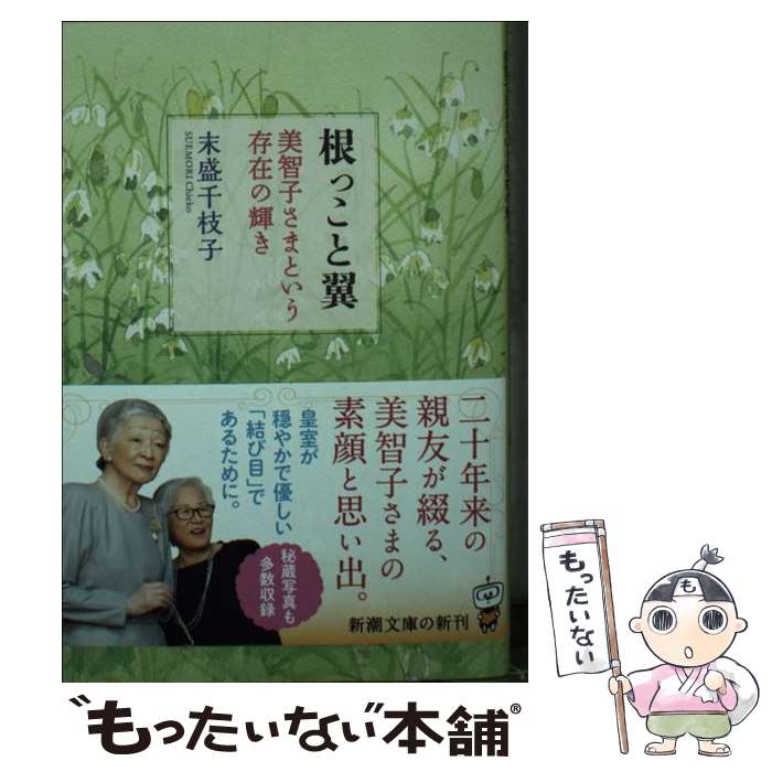 【中古】 根っこと翼 / 末盛 千枝子 / 新潮社 文庫 【メール便送料無料】【最短翌日配達対応】