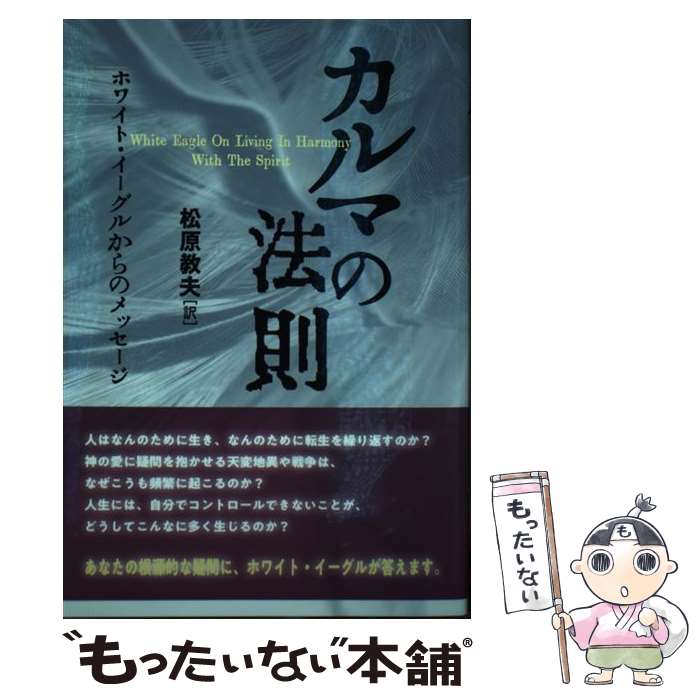 【中古】 カルマの法則 / 松原教夫 / たま出版 [単行本（ソフトカバー）]【メール便送料無料】【最短翌日配達対応】