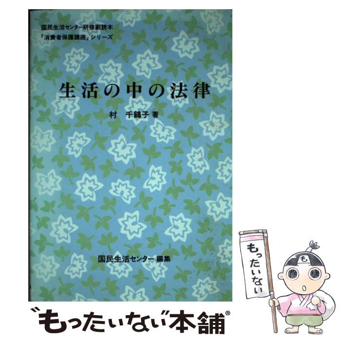 【中古】 生活の中の法律 / 村 千鶴子, 国民生活センター / 第一法規 [単行本]【メール便送料無料】【最短翌日配達対応】