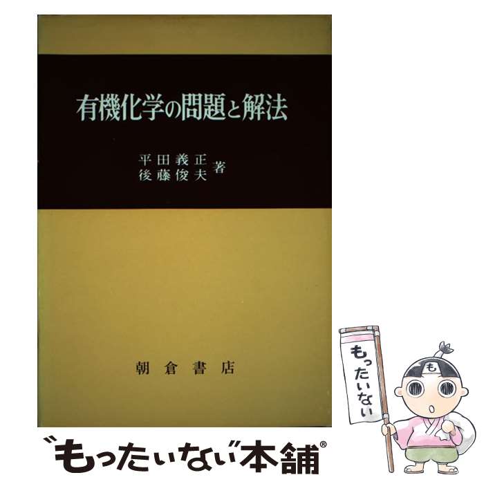 【中古】 有機化学の問題と解法 / 平田 義正, 後藤 俊夫 / 朝倉書店 [単行本]【メール便送料無料】【あす楽対応】