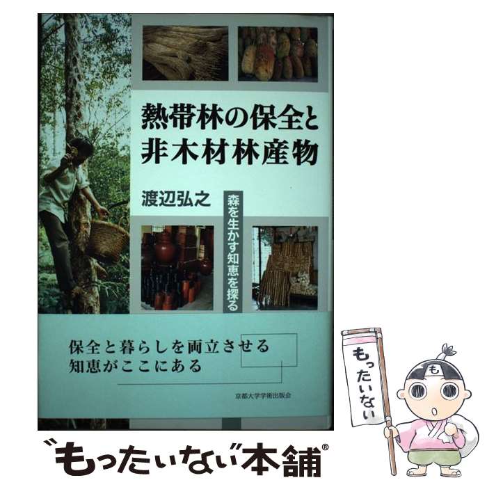 【中古】 熱帯林の保全と非木材林産物 森を生かす知恵を探る / 渡辺 弘之 / 京都大学学術出版会 [単行本]【メール便送料無料】【あす楽対応】