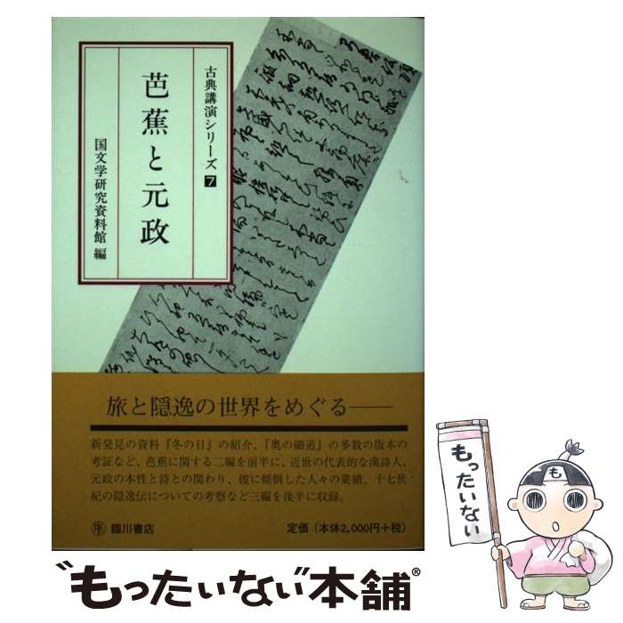 【中古】 芭蕉と元政 / 国文学研究資料館 / 臨川書店 [単行本]【メール便送料無料】【あす楽対応】