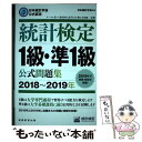 【中古】 統計検定1級 準1級公式問題集 日本統計学会公式認定 2018～2019年 / 日本統計学会 / 実務教育出版 単行本（ソフトカバー） 【メール便送料無料】【あす楽対応】