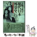 【中古】 人物で読む現代日本外交史 近衛文麿から小泉純一郎まで / 佐道 明広, 服部 龍二, 小宮 一夫 / 吉川弘文館 [単行本]【メール便送料無料】【あす楽対応】