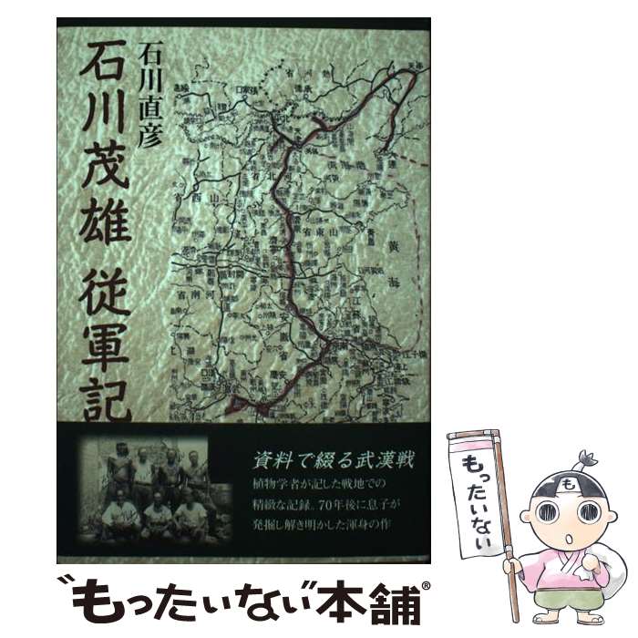 【中古】 石川茂雄従軍記 / 石川直彦 / まむかいブックスギャラリー [単行本]【メール便送料無料】【あす楽対応】