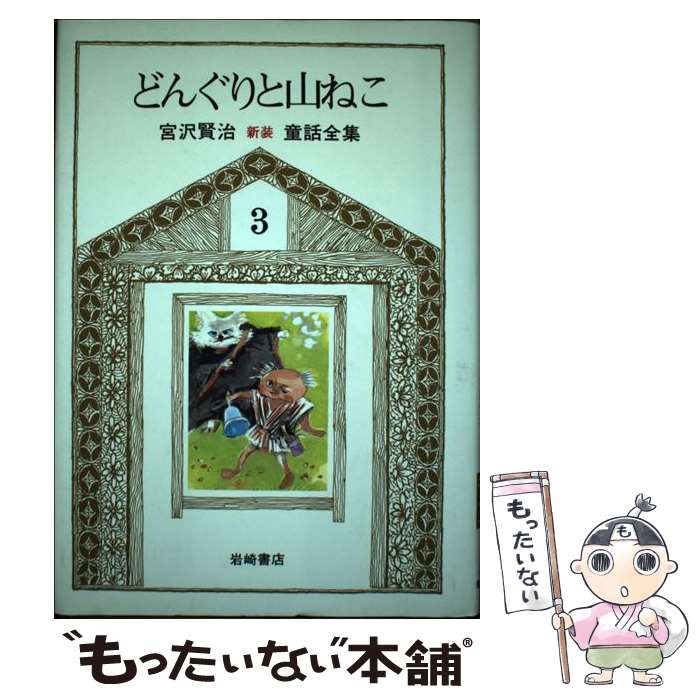 【中古】 新版宮沢賢治童話全集 3 / 宮沢 賢治, 深沢 紅子 / 岩崎書店 [単行本]【メール便送料無料】【あす楽対応】