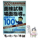 【中古】 教員採用試験面接試験 場面指導の必修テーマ100 2021年度版 / 資格試験研究会 / 実務教育出版 単行本（ソフトカバー） 【メール便送料無料】【あす楽対応】