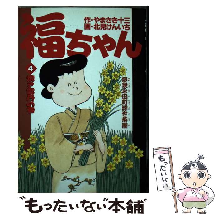 【中古】 福ちゃん 夢現永田町浮世茶屋 4 / やまさき 十