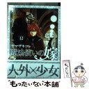 【中古】 魔法使いの嫁 （B）12 特装版 / ヤマザキコレ / マッグガーデン コミック 【メール便送料無料】【あす楽対応】