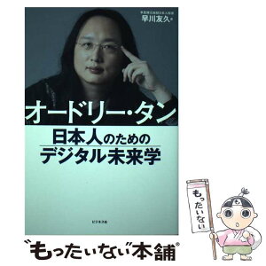 【中古】 オードリー・タン　日本人のためのデジタル未来学 / 早川 友久 / ビジネス社 [単行本（ソフトカバー）]【メール便送料無料】【あす楽対応】