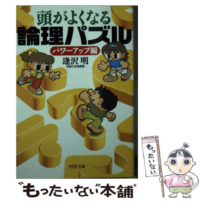 【中古】 頭がよくなる論理パズル パワーアップ編 / 逢沢 明 / PHP研究所 [文庫]【メール便送料無料】..