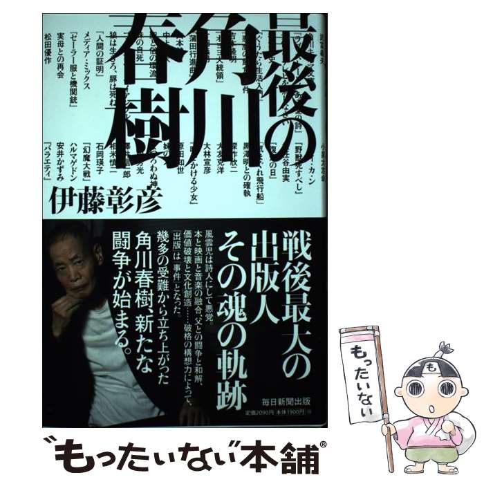 【中古】 最後の角川春樹 / 伊藤 彰彦 / 毎日新聞出版 [単行本]【メール便送料無料】【最短翌日配達対応】