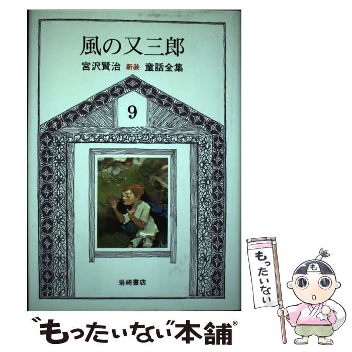 【中古】 新版宮沢賢治童話全集 9 / 宮沢 賢治, 深沢 省三 / 岩崎書店 単行本 【メール便送料無料】【あす楽対応】