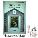 【中古】 新版宮沢賢治童話全集 9 / 宮沢 賢治, 深沢 省三 / 岩崎書店 [単行本]【メール便送料無料】【あす楽対応】