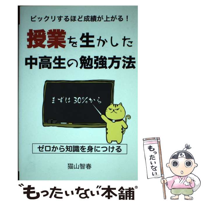 【中古】 授業を生かした中高生の勉強方法 / 猫山 智春 / エール出版社 [単行本（ソフトカバー）]【メール便送料無料】【最短翌日配達対応】