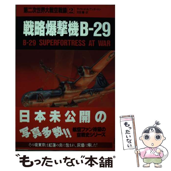 著者：デイビッド A.アンダートン, 大出 健出版社：講談社サイズ：ペーパーバックISBN-10：4061872222ISBN-13：9784061872226■通常24時間以内に出荷可能です。※繁忙期やセール等、ご注文数が多い日につきましては　発送まで48時間かかる場合があります。あらかじめご了承ください。 ■メール便は、1冊から送料無料です。※宅配便の場合、2,500円以上送料無料です。※最短翌日配達ご希望の方は、宅配便をご選択下さい。※「代引き」ご希望の方は宅配便をご選択下さい。※配送番号付きのゆうパケットをご希望の場合は、追跡可能メール便（送料210円）をご選択ください。■ただいま、オリジナルカレンダーをプレゼントしております。■お急ぎの方は「もったいない本舗　お急ぎ便店」をご利用ください。最短翌日配送、手数料298円から■まとめ買いの方は「もったいない本舗　おまとめ店」がお買い得です。■中古品ではございますが、良好なコンディションです。決済は、クレジットカード、代引き等、各種決済方法がご利用可能です。■万が一品質に不備が有った場合は、返金対応。■クリーニング済み。■商品画像に「帯」が付いているものがありますが、中古品のため、実際の商品には付いていない場合がございます。■商品状態の表記につきまして・非常に良い：　　使用されてはいますが、　　非常にきれいな状態です。　　書き込みや線引きはありません。・良い：　　比較的綺麗な状態の商品です。　　ページやカバーに欠品はありません。　　文章を読むのに支障はありません。・可：　　文章が問題なく読める状態の商品です。　　マーカーやペンで書込があることがあります。　　商品の痛みがある場合があります。