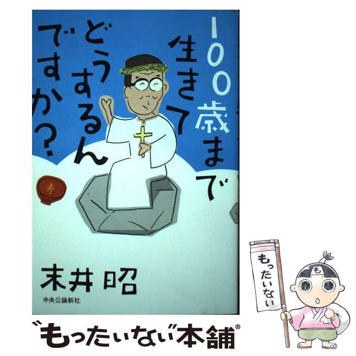 【中古】 100歳まで生きてどうするんですか？ / 末井 昭 / 中央公論新社 [単行本]...