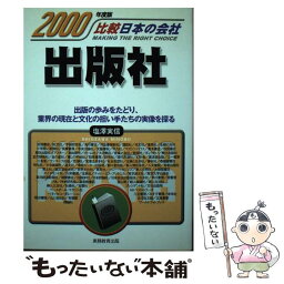 【中古】 出版社 2000年度版 / 塩澤 実信 / 実務教育出版 [単行本]【メール便送料無料】【あす楽対応】