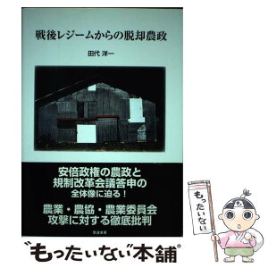 【中古】 戦後レジームからの脱却農政 / 田代 洋一 / 筑波書房 [単行本]【メール便送料無料】【あす楽対応】