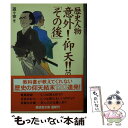  歴史人物意外！仰天！！の「その後」 / 遊々舎 / 廣済堂出版 