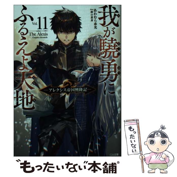 【中古】 我が驍勇にふるえよ天地11 ～アレクシス帝国興隆記～ / あわむら赤光, 卵の黄身 / SBクリエイティブ [文庫]【メール便送料無料】【最短翌日配達対応】