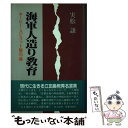 【中古】 海軍人造り教育 ネービー スピリット警句集 / 実松 譲 / 潮書房光人新社 単行本 【メール便送料無料】【あす楽対応】