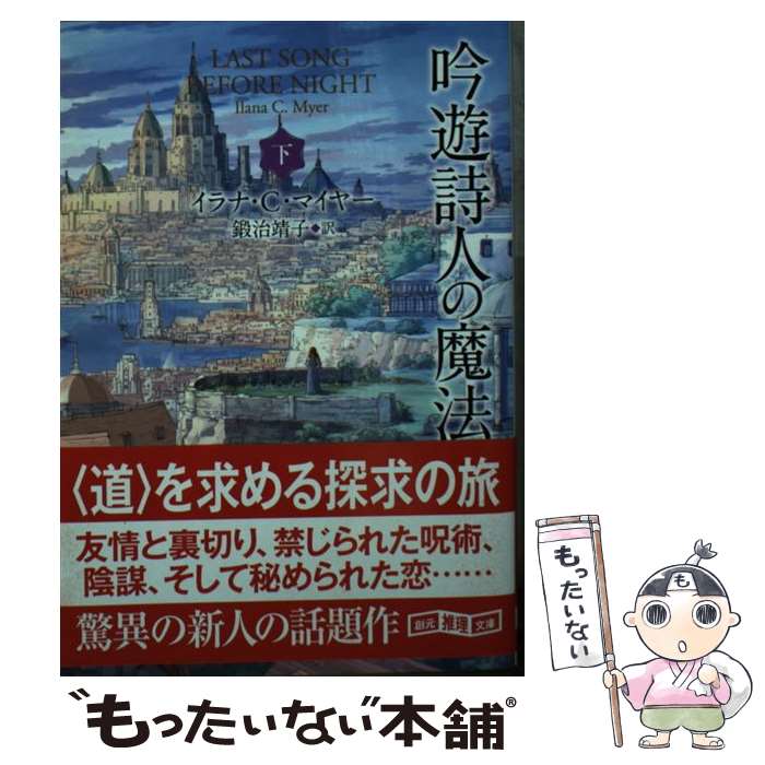 【中古】 吟遊詩人の魔法 下 / イラナ・C・マイヤー, 鍛治 靖子 / 東京創元社 [文庫]【メール便送料無料】【あす楽対応】