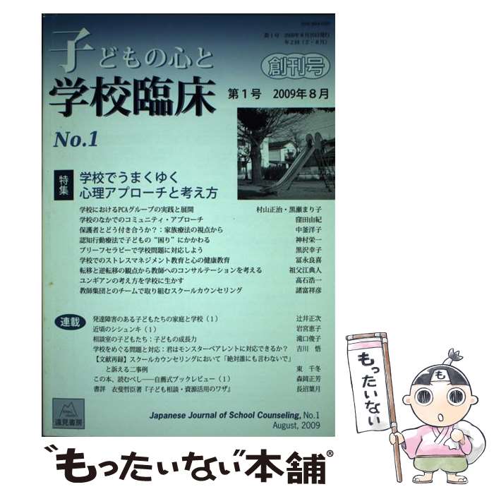 【中古】 子どもの心と学校臨床 第1号 / 村山正治, 窪田由紀, 中釜洋子, 神村栄一, 黒沢幸子, 冨永良喜, 祖父江典人, 高石浩一, 諸富祥彦, 辻 / [単行本]【メール便送料無料】【あす楽対応】