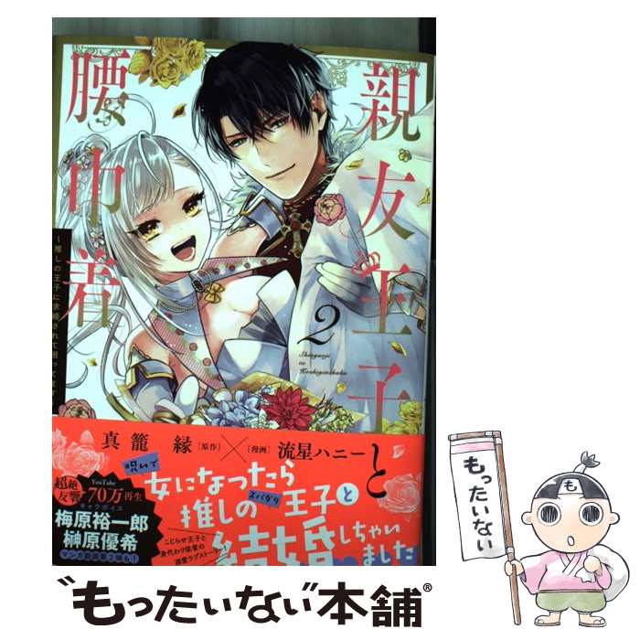 【中古】 親友王子と腰巾着～推しの王子に求婚されて困ってます～（2） / 流星ハニー / フレックスコミ..