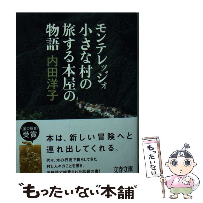 【中古】 モンテレッジォ 小さな村の旅する本屋の物語 / 内田 洋子 / 文藝春秋 文庫 【メール便送料無料】【最短翌日配達対応】