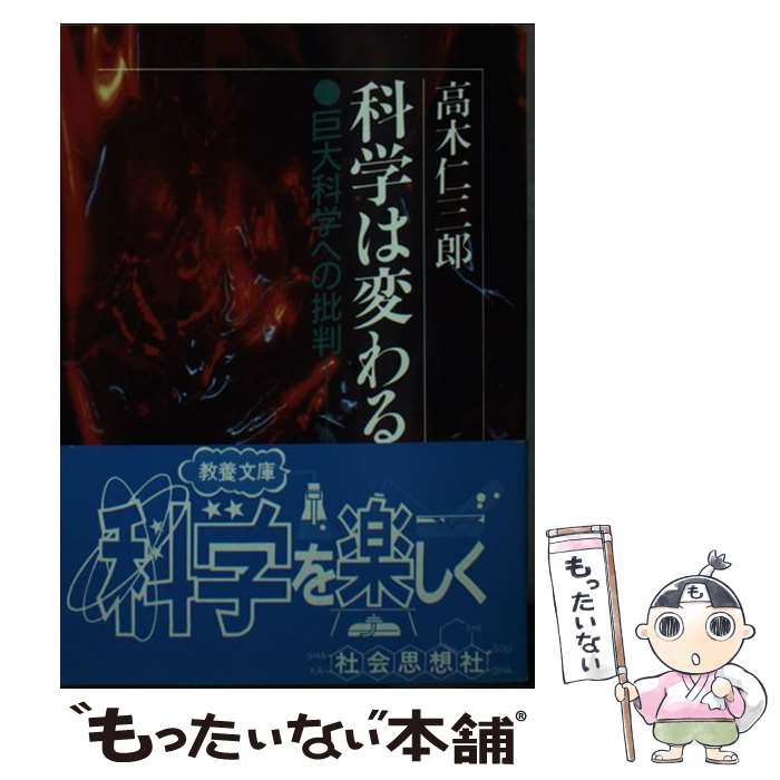 【中古】 科学は変わる 巨大科学への批判 / 高木 仁三郎 / 社会思想社 [文庫]【メール便送料無料】【あす楽対応】