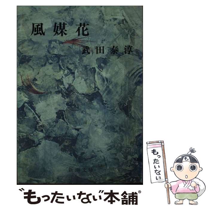 【中古】 風媒花 / 武田 泰淳 / 新潮社 [文庫]【メール便送料無料】【あす楽対応】