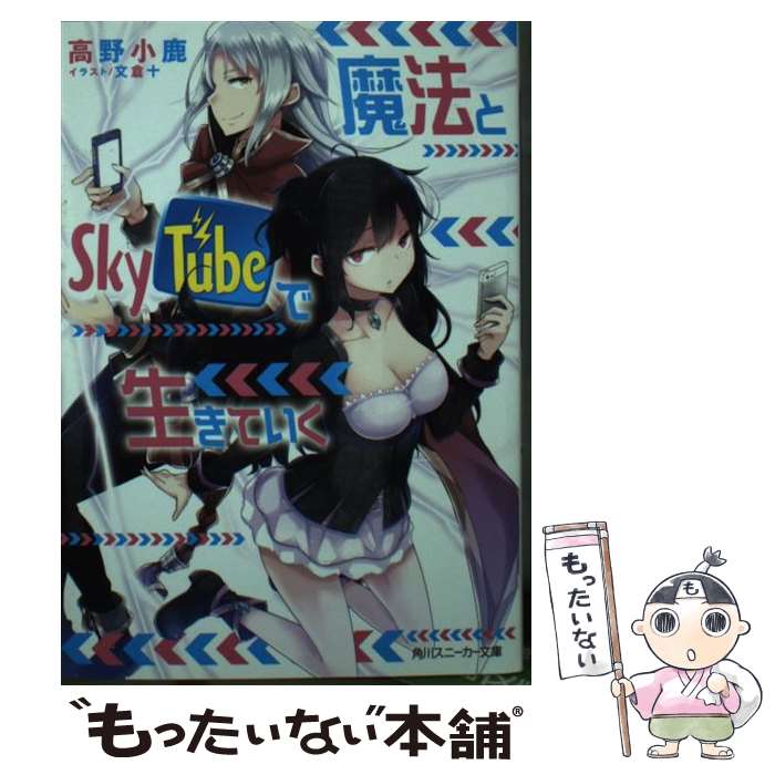 【中古】 魔法とSkyTubeで生きていく / 高野 小鹿, 文倉 十 / KADOKAWA/角川書店 文庫 【メール便送料無料】【あす楽対応】