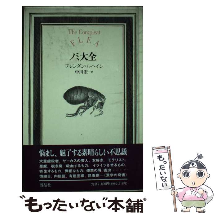  ノミ大全 Documenta Historiae Naturalium ブレンダン ルヘイン? Lehane,Brendan 宏, 中川 / ブレンダン ルヘイン, Brendan Lehane, 中川 宏 / 博品 