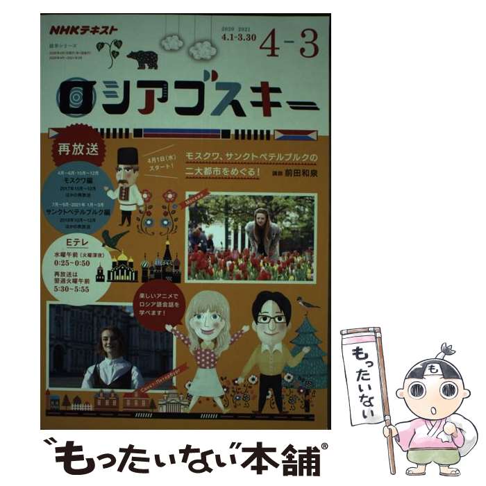 【中古】 ロシアゴスキー NHKテレビ 2020年度4月～3月 / 前田 和泉 / NHK出版 [ムック]【メール便送料無料】【あす楽対応】