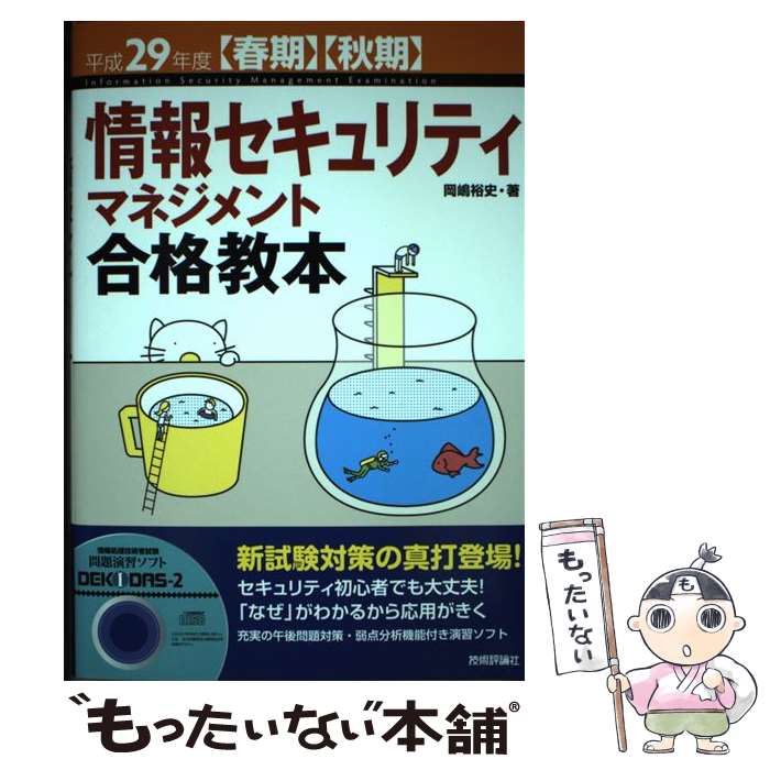 【中古】 情報セキュリティマネジメント合格教本 〈春期〉〈秋期〉 平成29年度 / 岡嶋 裕史 / 技術評論社 単行本（ソフトカバー） 【メール便送料無料】【あす楽対応】