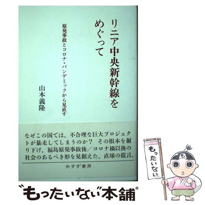【中古】 リニア中央新幹線をめぐって / 山本 義隆 / みすず書房 [単行本（ソフトカバー）]【メール便送料無料】【最短翌日配達対応】