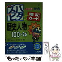 【中古】 中学受験ズバピタ暗記カード歴史人物 / 水谷 安昌 / 文英堂 文庫 【メール便送料無料】【あす楽対応】