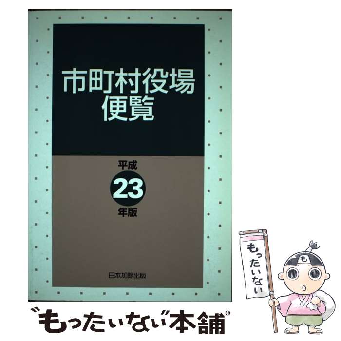 【中古】 平23 市町村役場便覧 日本加除出版株式会社 / 日本加除出版編集部 / 日本加除出版 [単行本]【..