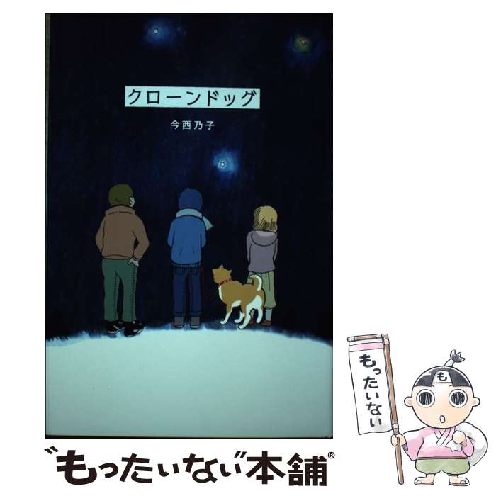 Unused Book - 【中古】 クローンドッグ / 今西 乃子 / 金の星社 [単行本]【メール便送料無料】【最短翌日配達対応】