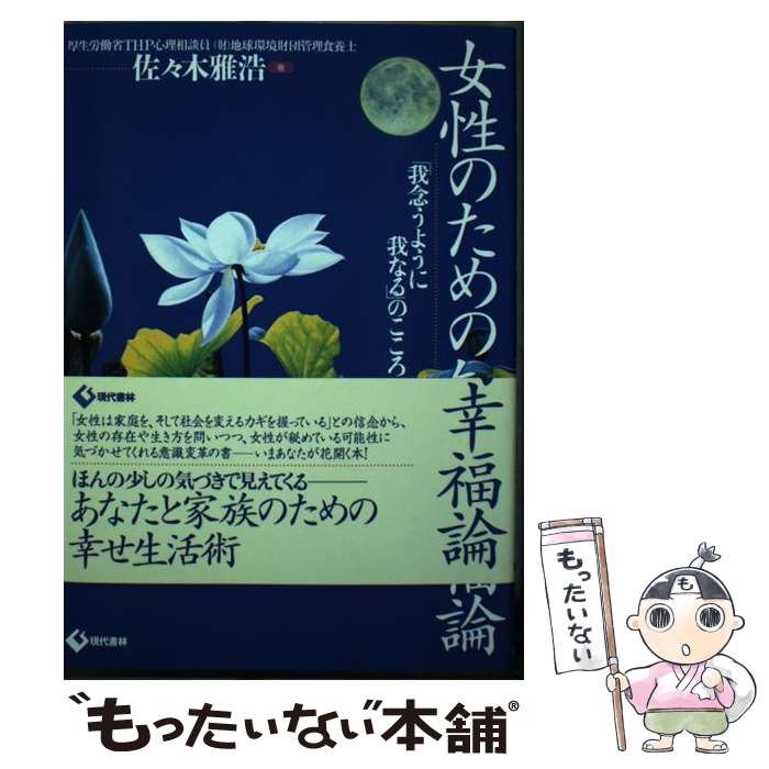 【中古】 女性のための知的幸福論 「我念うように我なる」のこころ / 佐々木 雅浩 / 現代書林 [単行本]【メール便送料無料】【あす楽対応】