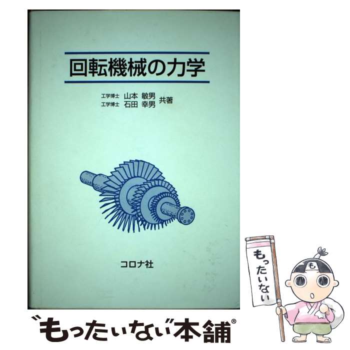 【中古】 回転機械の力学 / 山本 敏男, 石田 幸男 / コロナ社 [単行本]【メール便送料無料】【あす楽対応】